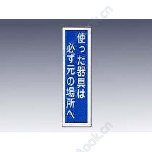 産業標識貼３３使った器具は必ず元の場所へ [9-170-33]