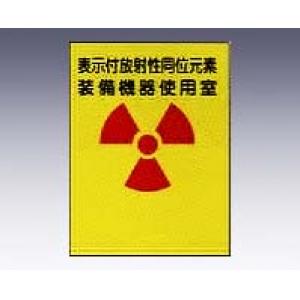 ＪＩＳ放射能標識板放射−３３ [8-1012-03]