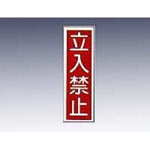 産業標識　貼１３　立入禁止 [9-170-13]