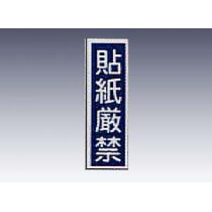 産業標識　貼３１　貼紙厳禁 [9-170-31]