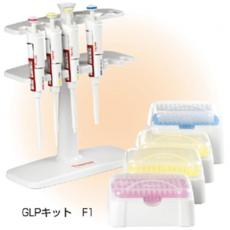 フィンピペット GLPキット 4700885/KN3319777