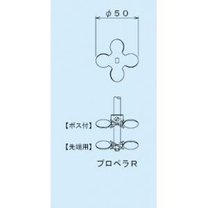 スリーワンモーター用撹拌羽根 |||ボス付　プロペラＲ  