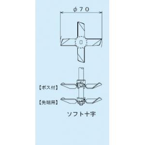 スリーワンモーター用撹拌羽根 |||ボス付　ソフト十字  