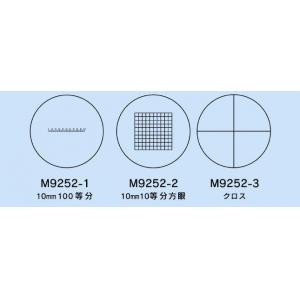 ミクロメーター入り接眼レンズ |||Ｍ９２５２－１  