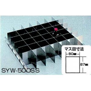 ＳＹＷ－２／３用ＳＵＳ製仕切板 |||ＳＹＷ－５００ＳＳ  