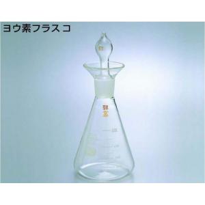 ヨウ素フラスコ |||１００ｍｌ  