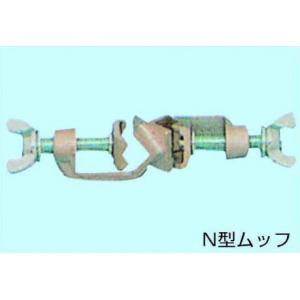 Ｎ型ムッフ　ツメ付 |||使用径１６㎜  