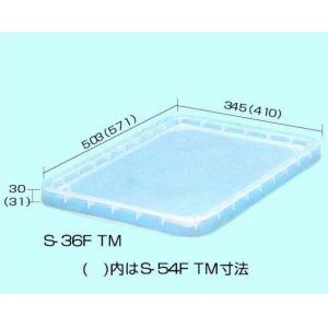 透明コンテナー用フタ |||Ｓ－３６ＦＴＭ  