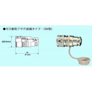 ガス機器迅速継手　ガスタッチ |||ＣＭ型　ガス管用プラグ  