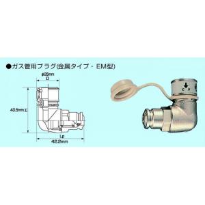 ガス機器迅速継手　ガスタッチ |||ＥＭ型　ガス管用プラグ  