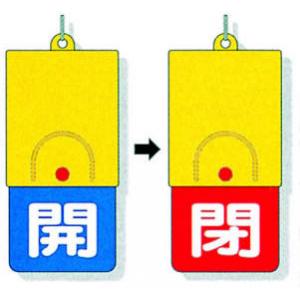 回転式両面表示板　８５７－３４ |||バルブ開閉表示  