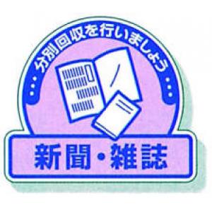 一般廃棄物分別ステッカー　５入 |||８２２－６０「新聞・雑誌」  