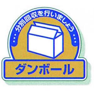 一般廃棄物分別ステッカー　５入 |||８２２－６１「ダンボール」  