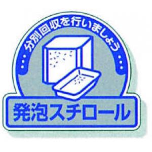 一般廃棄物分別ステッカー　５入 |||８２２－６３「発泡スチロール」  