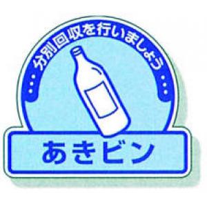 一般廃棄物分別ステッカー　５入 |||８２２－５５「あきビン」  