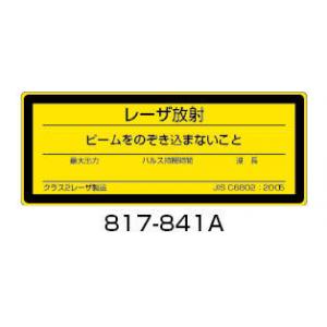 レーザー標識　ステッカー |||８１７－８４１Ａ　５枚入  