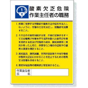 作業主任者職務表示板 |||８０８－０１　第一種酸欠  