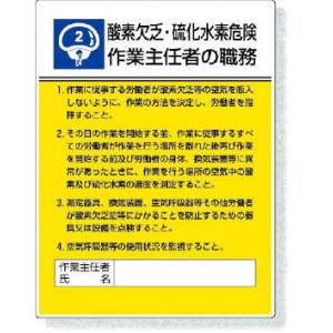 作業主任者職務表示板 |||８０８－０２　第二種酸欠  