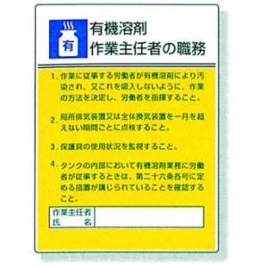 作業主任者職務表示板 |||８０８－１５　有機溶剤  