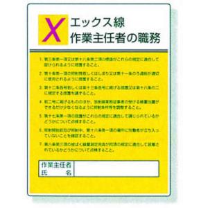 作業主任者職務表示板 |||８０８－１１　エックス線  