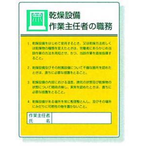 作業主任者職務表示板 |||８０８－０４　乾燥設備  