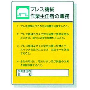 作業主任者職務表示板 |||８０８－０５　プレス機械  