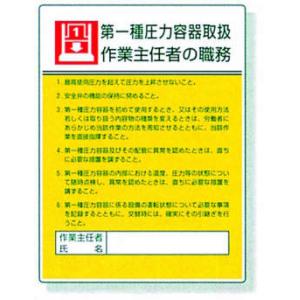 作業主任者職務表示板 |||８０８－０７　第一種圧力容器  