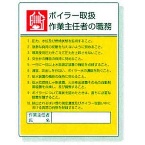 作業主任者職務表示板 |||８０８－０８　ボイラー取扱  