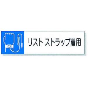 静電気対策標識用差込札 |||８０６－８４　リストストラップ  