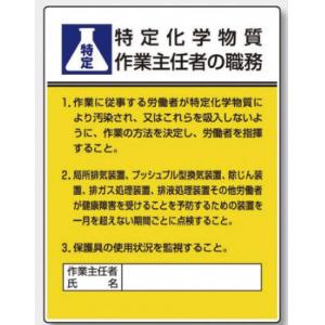 作業主任者職務表示板 |||８０８－１３Ａ　特定化学物質  