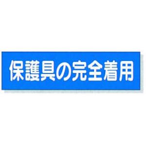 静電気対策標識用差込札 |||８０６－８１　保護具完全着用  