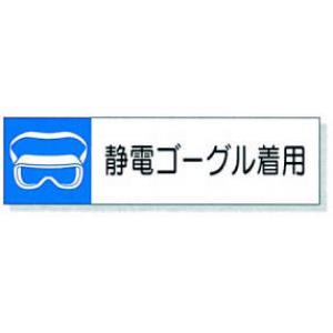 静電気対策標識用差込札 |||８０６－８５　静電ゴーグル着用  