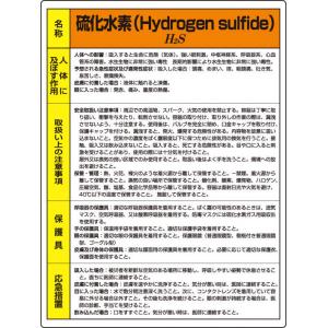 特定化学物質標識　８１５－１４Ａ |||硫化水素  