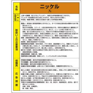 特定化学物質標識　８１５－２６ |||ニッケル  