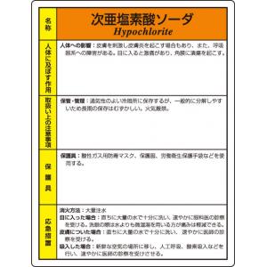 特定化学物質標識　８１５－１６ |||次亜塩素酸ソーダ  